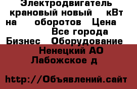 Электродвигатель крановый новый 15 кВт на 715 оборотов › Цена ­ 32 000 - Все города Бизнес » Оборудование   . Ненецкий АО,Лабожское д.
